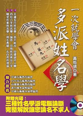 一次就學會，多派姓名學(附光碟) [EQ101]